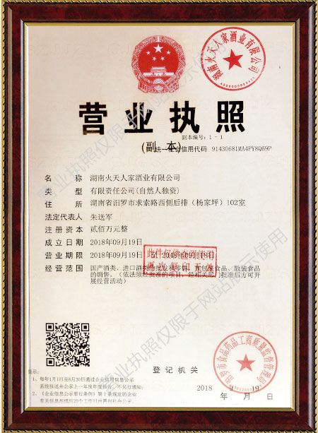 湖南火天人家酒業有限公司,湖南酒業,白酒連鎖經營,五糧濃香型