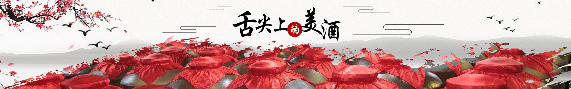湖南火天人家酒業有限公司_火天人家|茅臺鎮窖藏醬酒|高粱老窖酒|高梁小燒酒|高梁老酒